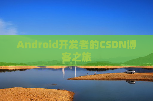 Android开发者的CSDN博客之旅