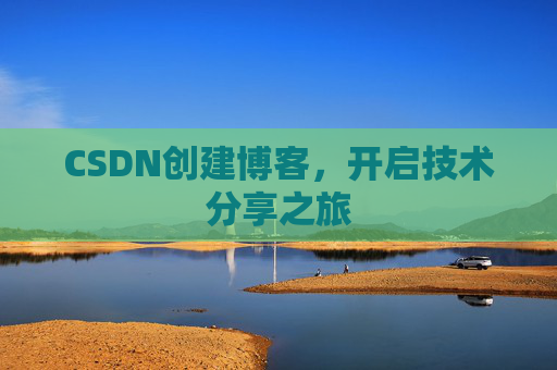 CSDN创建博客，开启技术分享之旅